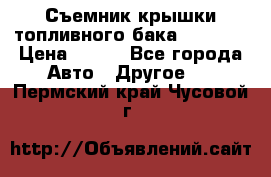 Съемник крышки топливного бака PA-0349 › Цена ­ 800 - Все города Авто » Другое   . Пермский край,Чусовой г.